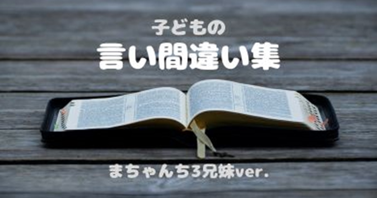 子どもの「言い間違い集」勝手に作ってみた