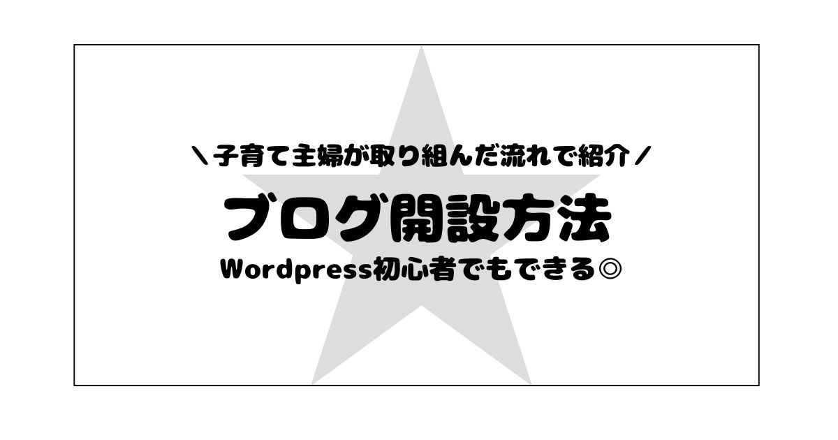 Wordpress初心者！子育て主婦のブログ開設方法