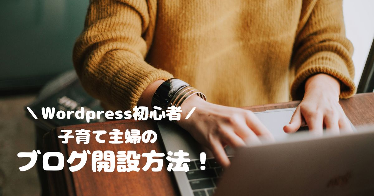 Wordpress初心者！子育て主婦のブログ開設方法