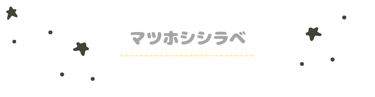 マツホシシラベ｜ずくなし子育て主婦まちゃんのブログ