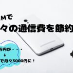 子育て主婦が格安SIM楽天モバイルで月々の通信費を節約！