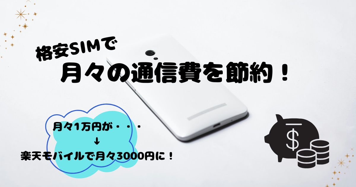 子育て主婦が格安SIM楽天モバイルで月々の通信費を節約！