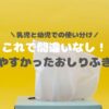 乳児から幼児まで！おしりふきで使いやすかったのは？