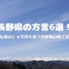 長野県の方言6選！行くしないって行くの？行かないの？