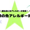 魚アレルギーの子供への対策を考える