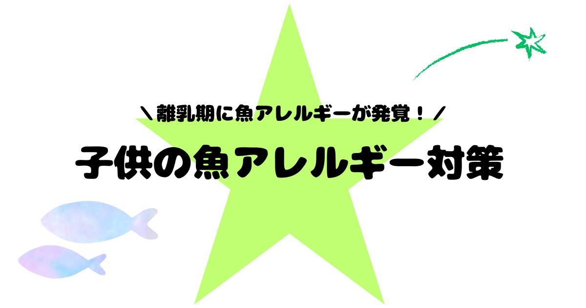 魚アレルギーの子供への対策を考える