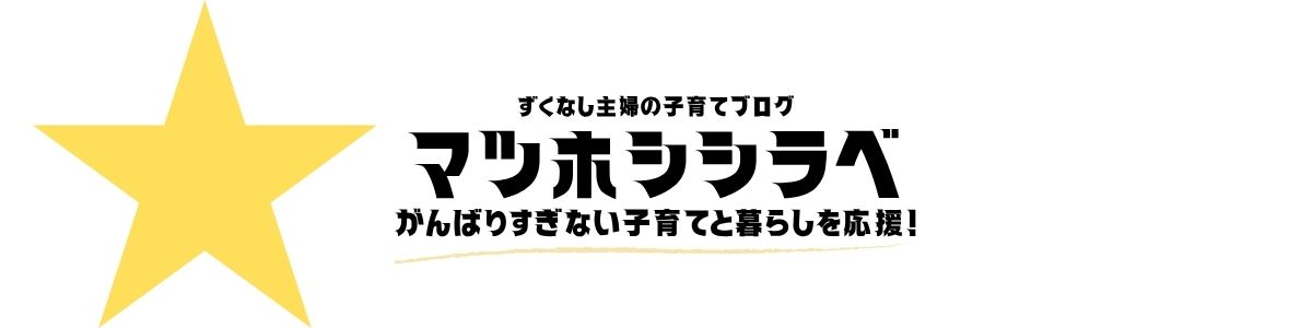 マツホシシラベ｜ずくなし主婦の子育てブログ